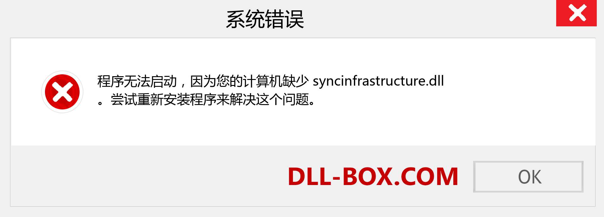 syncinfrastructure.dll 文件丢失？。 适用于 Windows 7、8、10 的下载 - 修复 Windows、照片、图像上的 syncinfrastructure dll 丢失错误